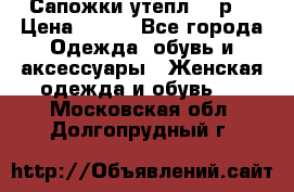 Сапожки утепл. 39р. › Цена ­ 650 - Все города Одежда, обувь и аксессуары » Женская одежда и обувь   . Московская обл.,Долгопрудный г.